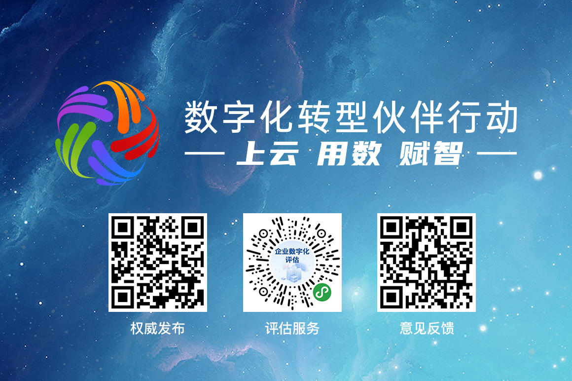 数字化转型伙伴行动1.4.jpg