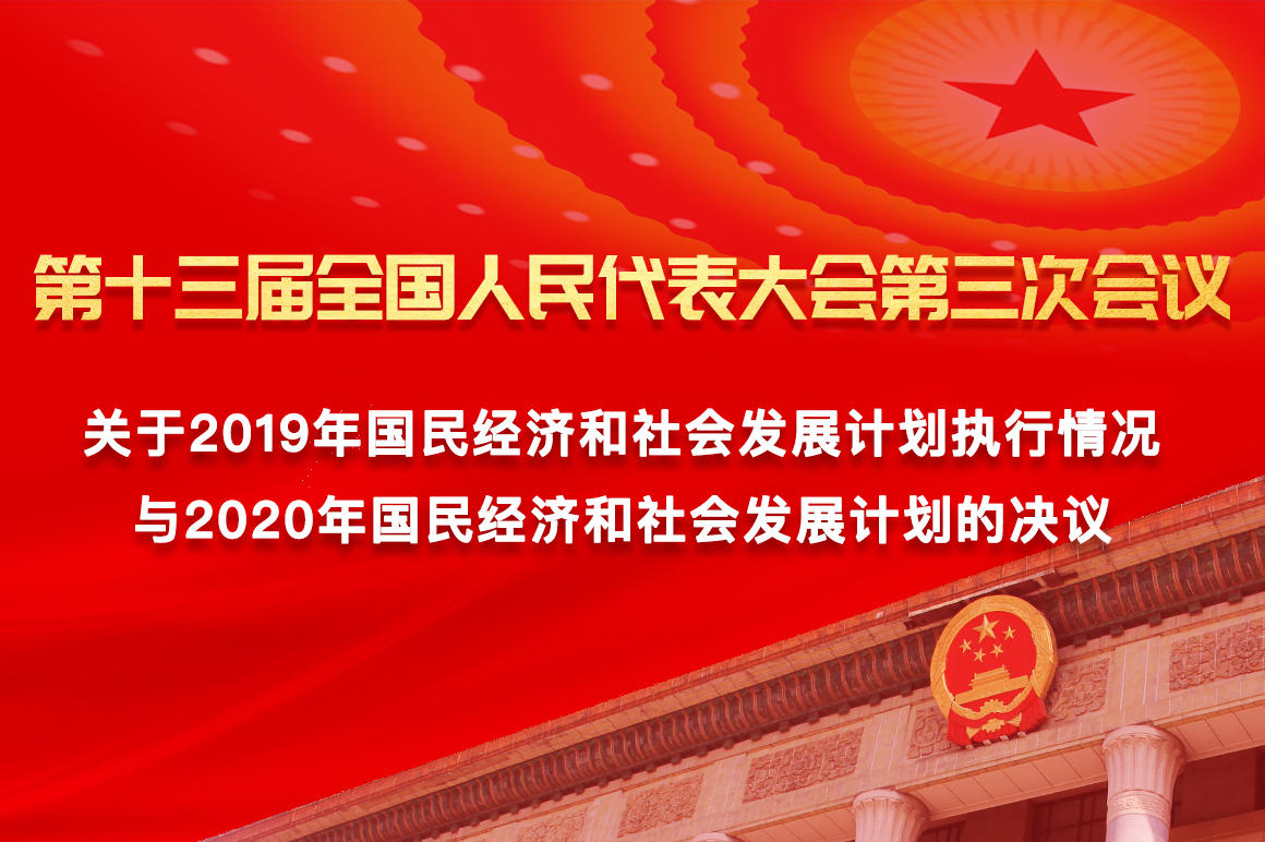 第十三届全国人民代表大会第三次会议关于2019年国民经济和社会发展计划执行情况与2020年国民经济和社会发展计划的决议1.2.jpg