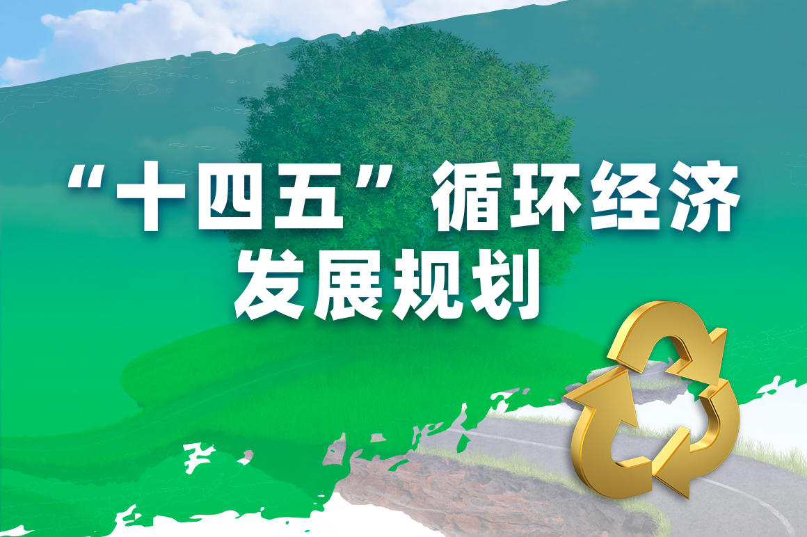 “十四五”循环经济发展规划.jpg