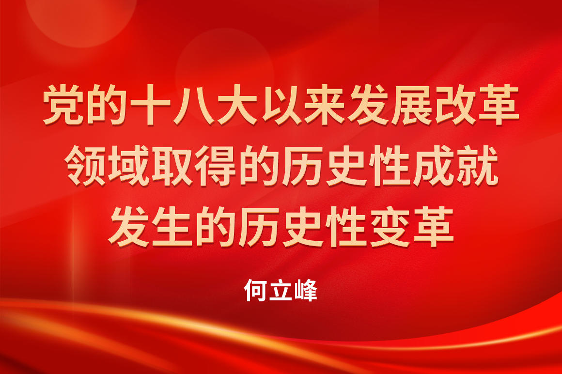 党的十八大以来发展改革领域取得的历史性成就发生的历史性变革.jpg