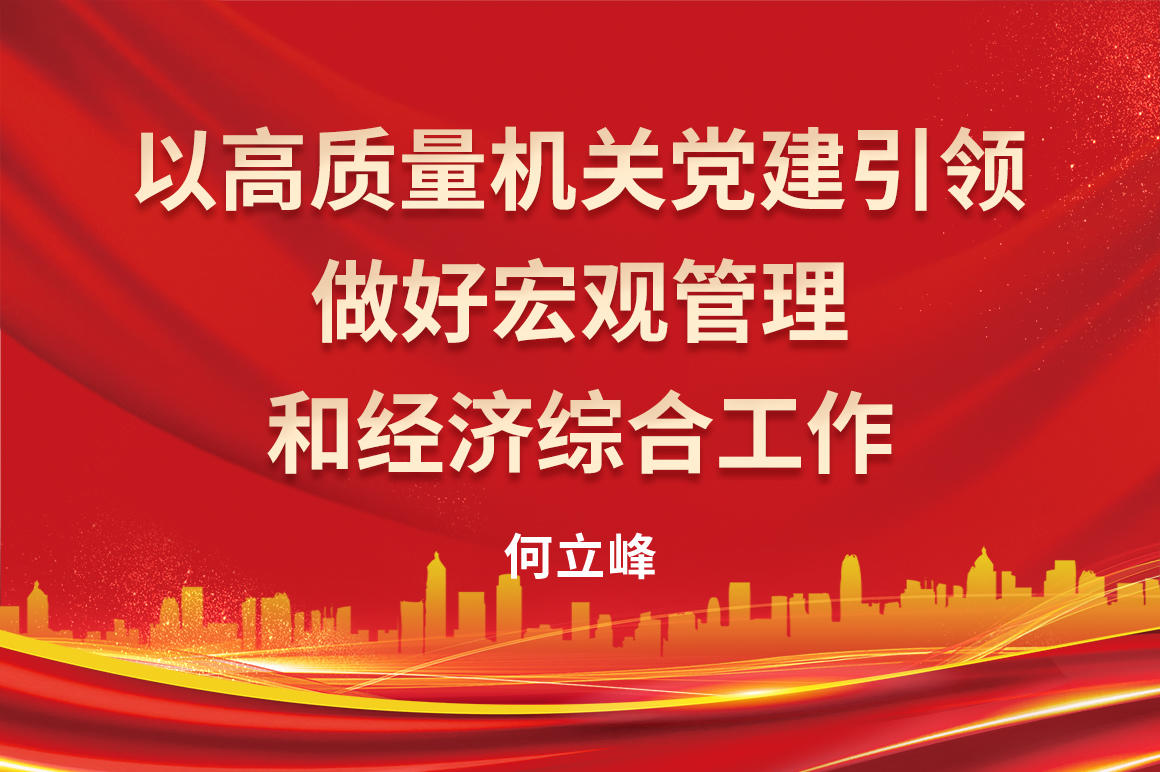 以高质量机关党建引领做好宏观管理和经济综合工作.jpg