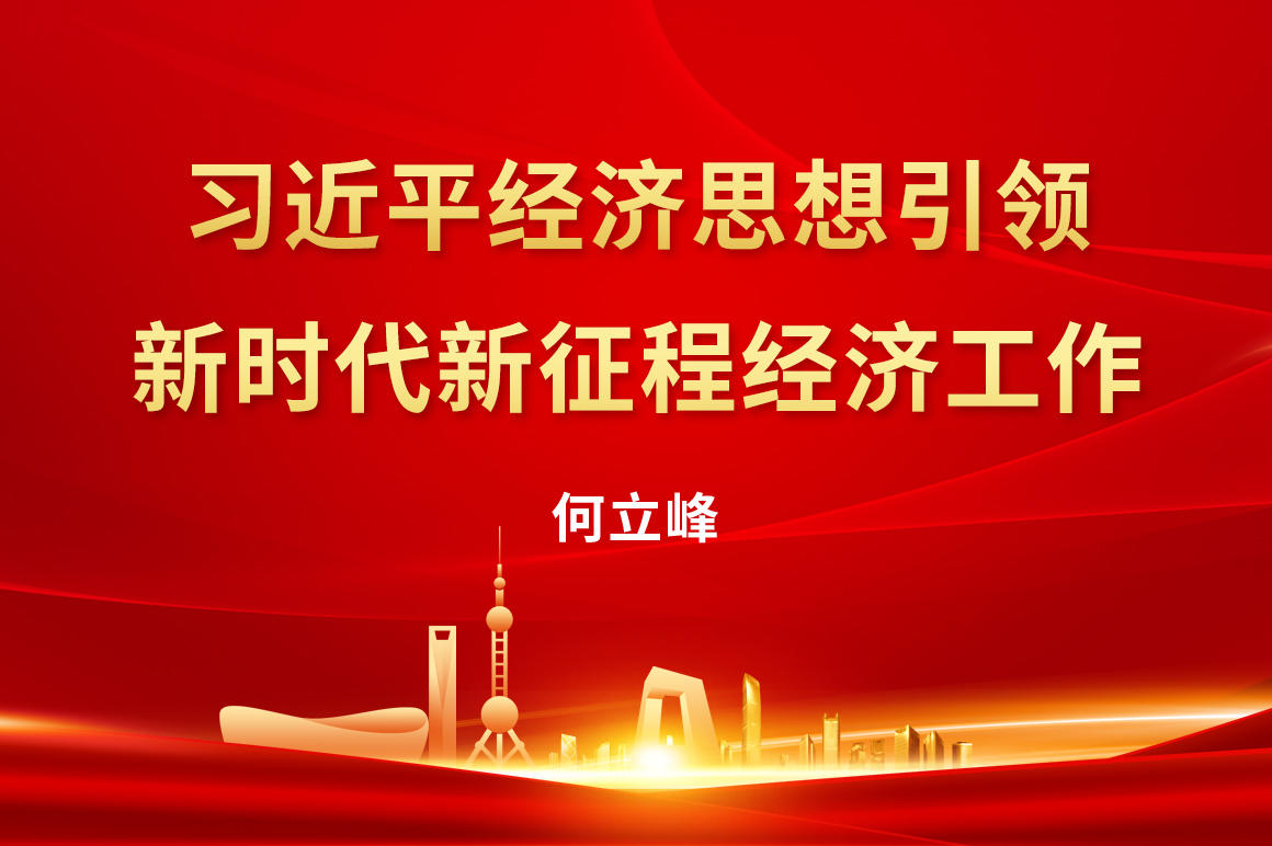 习近平经济思想引领新时代新征程经济工作.jpg
