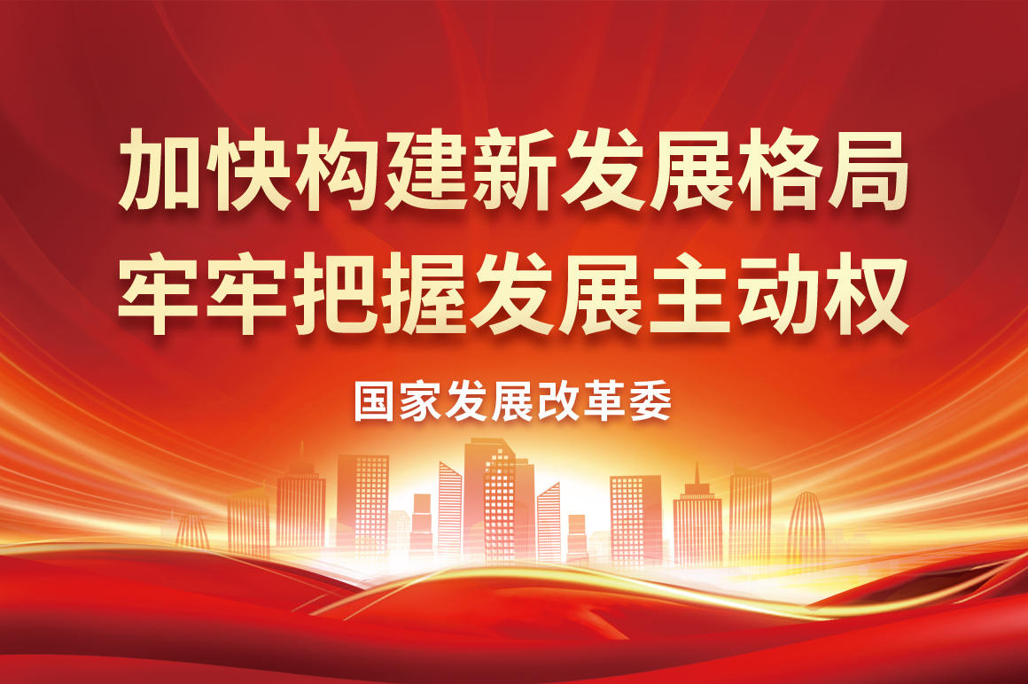加快构建新发展格局-牢牢把握发展主动权.jpg