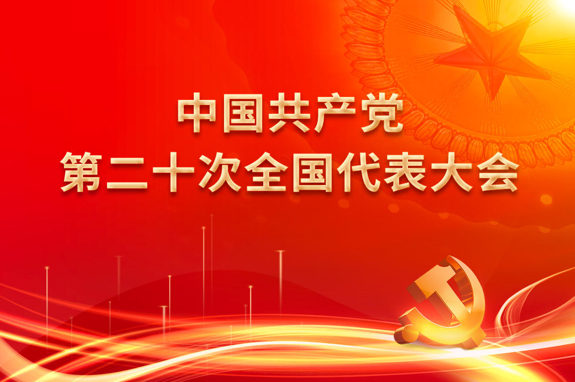 中国共产党第二十次全国代表大会.jpg