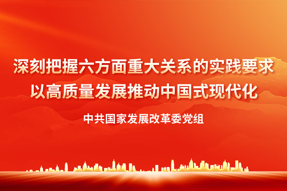 深刻把握六方面重大关系的实践要求-以高质量发展推动中国式现代化.jpg