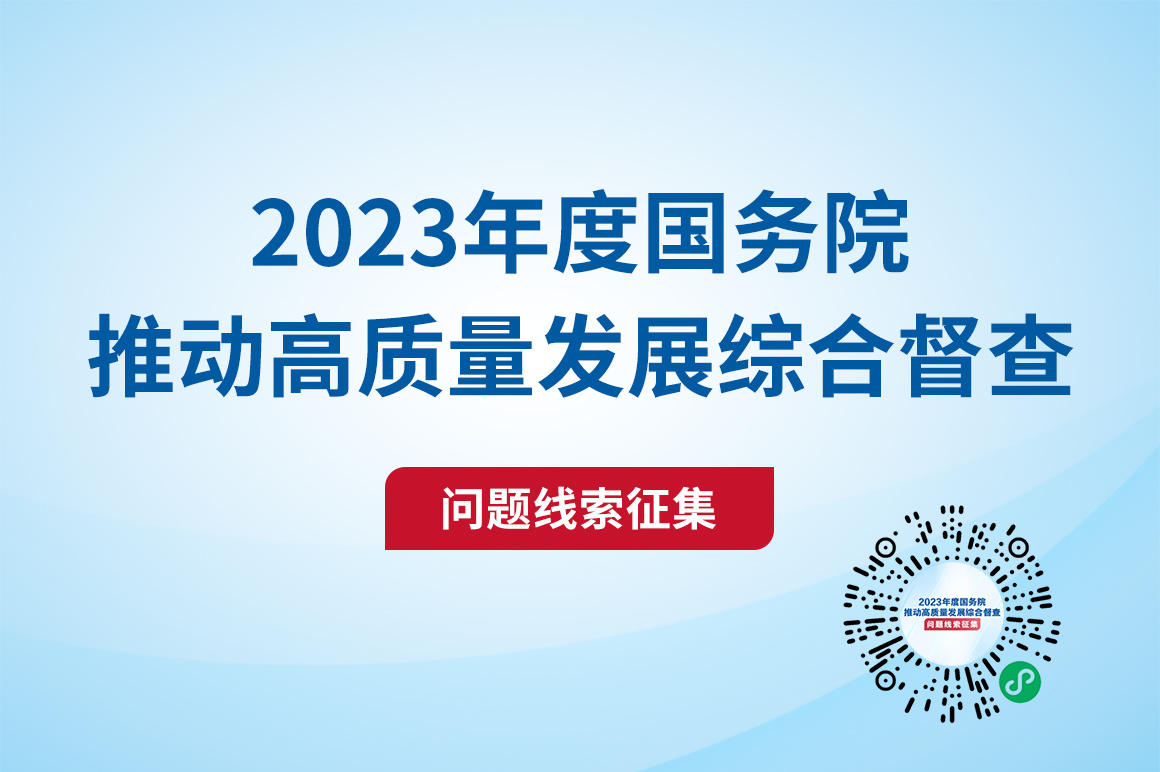 国务院互联网+督查(5).jpg