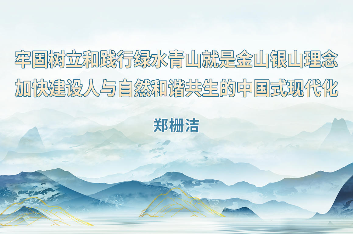 牢固树立和践行绿水青山就是金山银山理念-加快建设人与自然和谐共生的中国式现代化.jpg