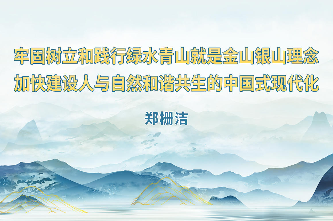 牢固树立和践行绿水青山就是金山银山理念 加快建设人与自然和谐共生的中国式现代化.jpg