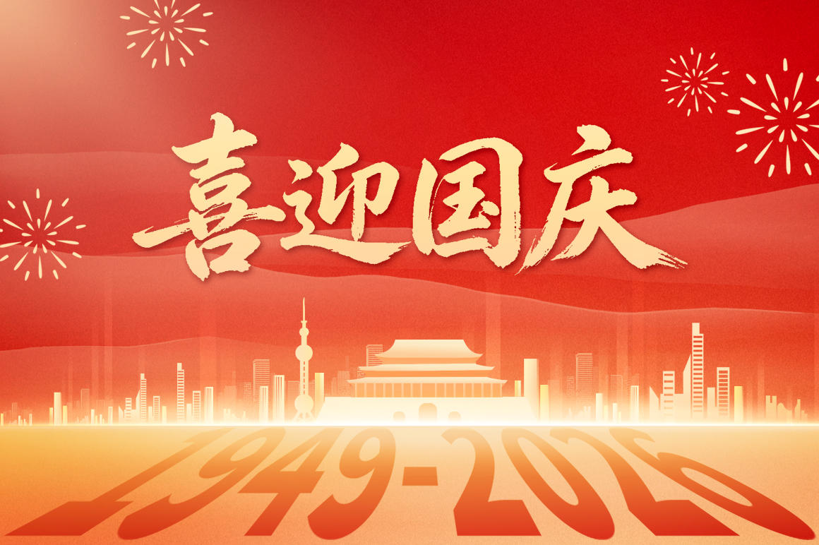 国庆.jpg