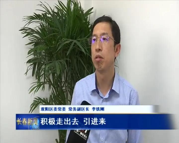 长春市双阳区推动营商环境持续优化提升