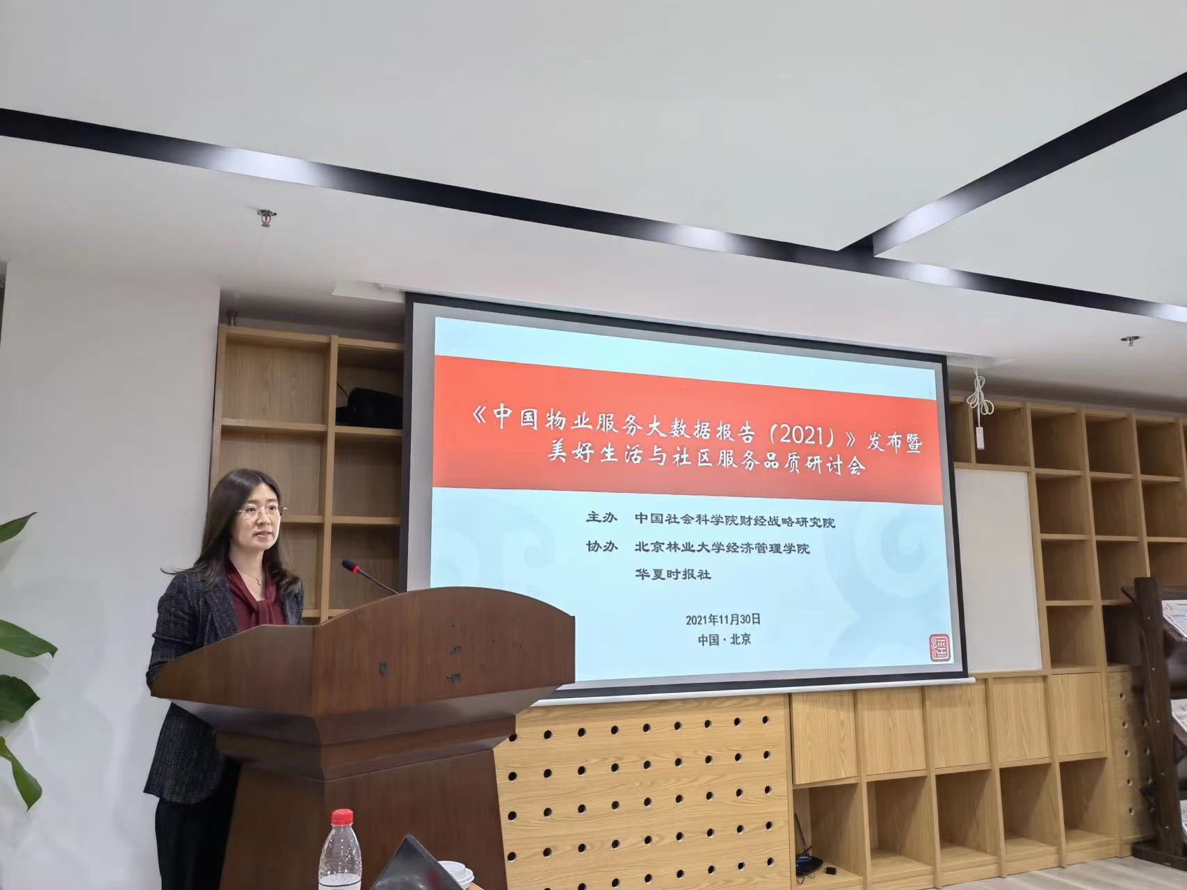 “发改英才”应邀参加美好生活与社区服务品质 研讨会暨《中国物业服务大数据报告（2021）》发布