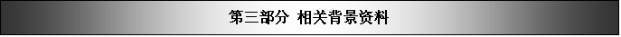文本框: 第三部分 相关背景资料

