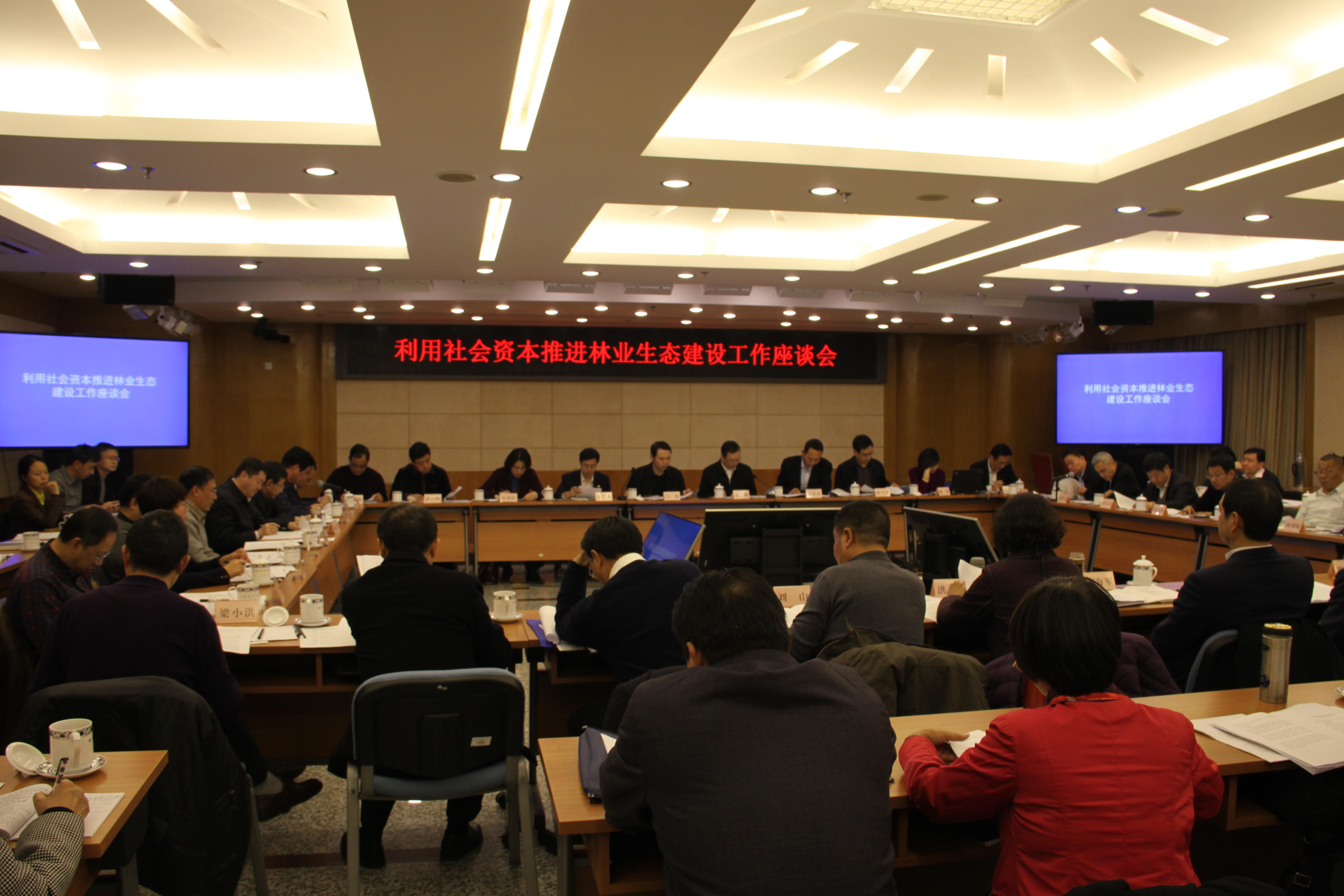 国家发展改革委农经司和国家林业局计财司联合组织召开利用社会资本