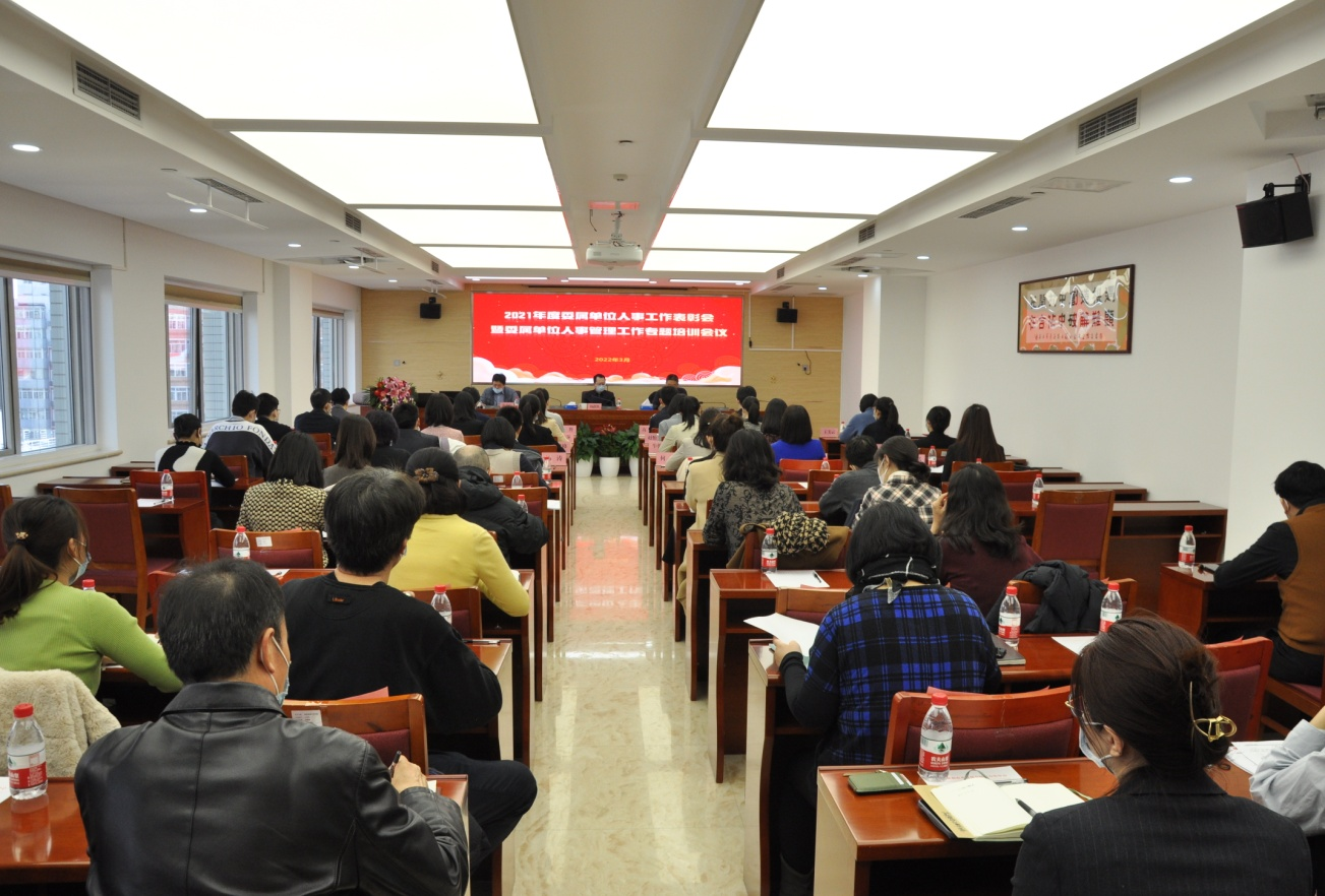 人事司组织召开委属单位人事工作表彰会暨 专题培训会 人事司组织召开委属单位人事工作表彰会暨 专题培训会