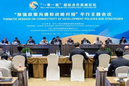 在"一带一路"国际合作高峰论坛 "政策沟通和战略对接"平行主题会