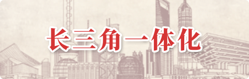 长三角一体化.png