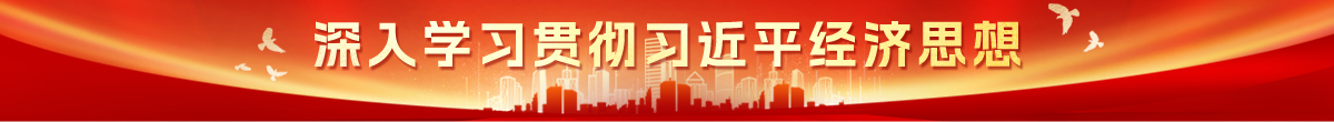 深入学习贯彻习近平经济思想