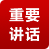 重要讲话
