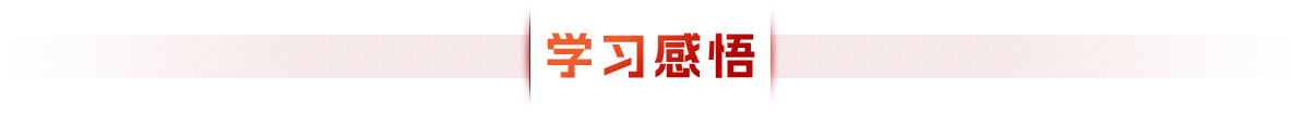 学习感悟