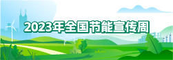2023年节能宣传周委里网站专栏-专栏小图.jpg
