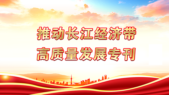 长江经济.png