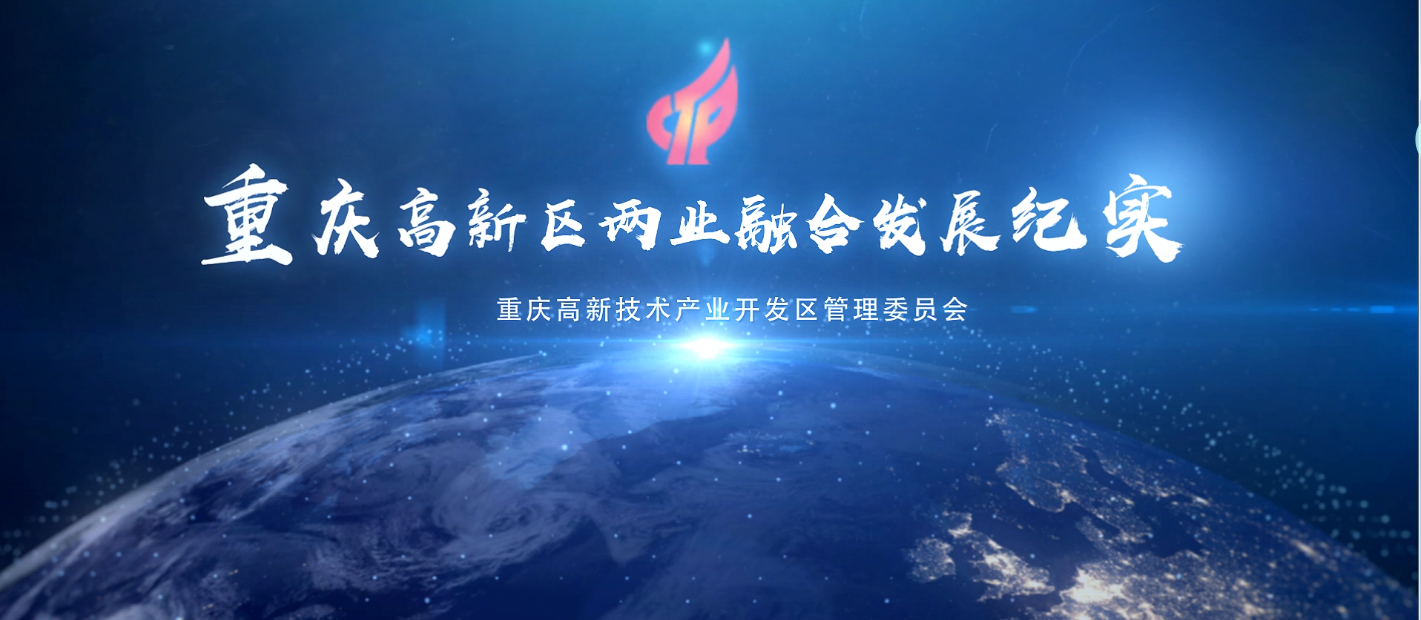 重庆高新技术产业开发区两业融合经验交流视频请点击附件视频观看