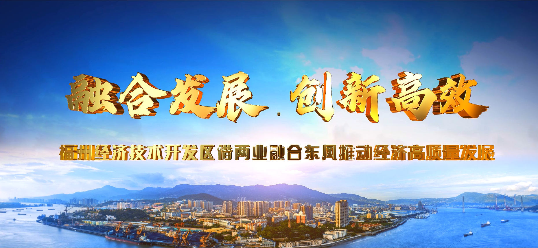 【福州经济技术开发区两业融合经验交流视频】-国家发展和改革委员会